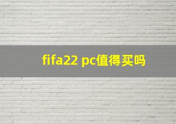 fifa22 pc值得买吗